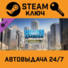 Cities: Skylines - Financial Districts DLC. STEAM-ключ