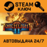 Torchlight II. STEAM-ключ (Global)