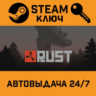 RUST. STEAM-ключ (Global)