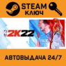 NBA 2K22. STEAM-ключ (Global)