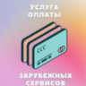 5-1000$   ОПЛАТА ВАШИХ УСЛУГ В США/ЕС