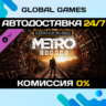 Metro Exodus Expansion Pass DLC STEAM   АВТО