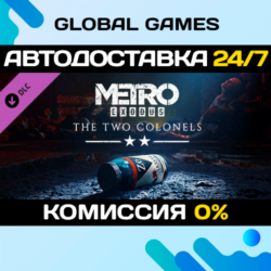 Metro Exodus - The Two Colonels DLC STEAM   АВТО