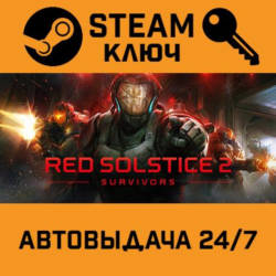 🔑Red Solstice 2: Survivors. STEAM-ключ (Global)