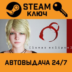 🔑Lunar Eclipse. STEAM-ключ (Global)