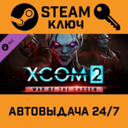 🔑XCOM 2 - War of the Chosen DLC. STEAM-ключ (Global)