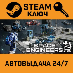 🔑Space Engineers 2. STEAM-ключ (Global)