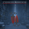 Тычковые ножи | Кровавая паутина после полевых