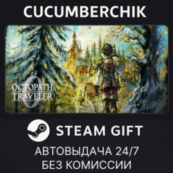 OCTOPATH TRAVELER 0✅STEAM GIFT AUTO✅RU МИР