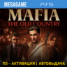 Mafia: The Old Country (PS5/RU) П3 - Активация