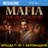Mafia: The Old Country (PS5/RU) Аренда от 7 дней