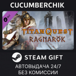Titan Quest: Ragnarok✅STEAM GIFT AUTO✅RU МИР