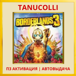 ☀️ Borderlands 3 (PS4/PS5/RU) П3 - Активация