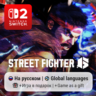 Street Fighter 6 | Nintendo Switch 2