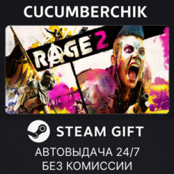 RAGE 2 STEAM GIFT AUTO RU МИР