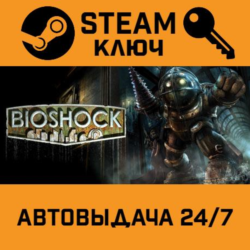 Bioshock. STEAM-ключ (Global)