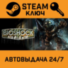 Bioshock. STEAM-ключ (Global)