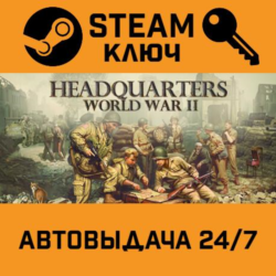 🔑Headquarters: World War II. STEAM-ключ (Global)