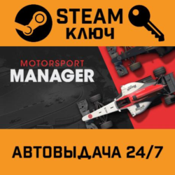 🔑Motorsport Manager. STEAM-ключ (Global)