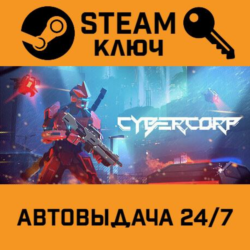 🔑CyberCorp. STEAM-ключ (Global)