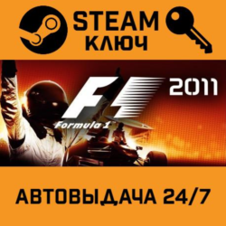 F1 2011. STEAM-ключ (Global)
