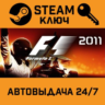 F1 2011. STEAM-ключ (Global)