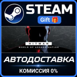 HITMAN World of Assassination Part One РОССИЯ RU Steam Gift СТИМ ГИФТ ПК ПОДАРОК