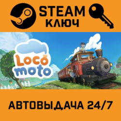 🔑Locomoto. STEAM-ключ (Global)