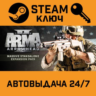 Arma II: Operation Arrowhead. STEAM-ключ (Global)