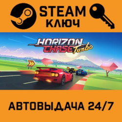 🔑Horizon Chase Turbo. STEAM-ключ (Global)