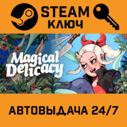 🔑Magical Delicacy. STEAM-ключ (Global)