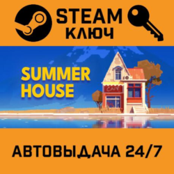 🔑SUMMERHOUSE. STEAM-ключ (Global)