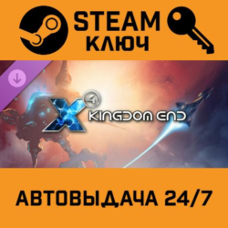 🔑X4: Foundations - Kingdom End DLC. STEAM-ключ (Global
