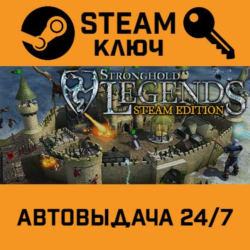 🔑Stronghold Legends: Steam Edition. STEAM-ключ (Global