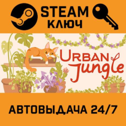 🔑Urban Jungle. STEAM-ключ (Global)