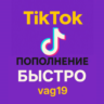 Пополнение TikTok Coins – Email-пароль