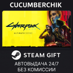 Cyberpunk 2077: Ultimate Edition✅STEAM GIFT AUTO✅AM МИР