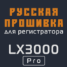 Модифицированная прошивка LX3000 Pro MOD RU