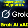 SuperGrok Grok Ai xAI Грок Кредиты Подписка БЫСТРО