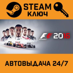 F1 2016. STEAM-ключ (Global)