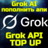 Grok Ai X.ai ПОПОЛНЕНИЕ API пополнить апи Грок БЫСТРО