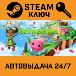🔑Tempopo. STEAM-ключ (Global)