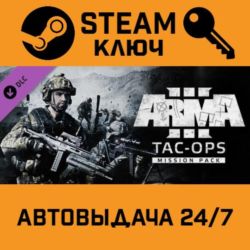 Arma 3 Tac-Ops Mission Pack DLC. STEAM-ключ (Global)