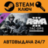 Arma 3 Tac-Ops Mission Pack DLC. STEAM-ключ (Global)