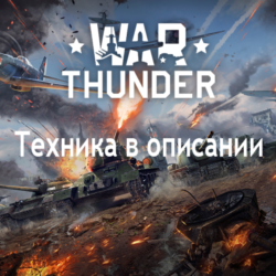 War Thunder Mig 21 F-104G F-4F Другая авиация Германия