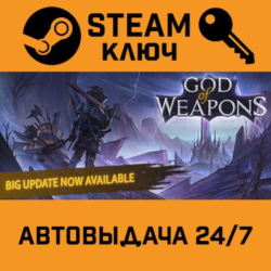 🔑God Of Weapons. STEAM-ключ (Global)