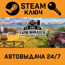 🔑Farm Manager 2021. STEAM-ключ (Global)