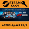 F1 2018 Headline Edition. STEAM-ключ (Global)