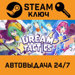 🔑Dream Tactics. STEAM-ключ (Global)