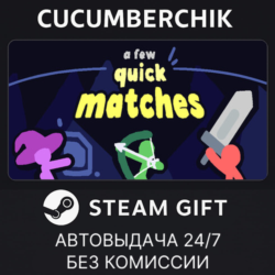A Few Quick Matches✅STEAM GIFT AUTO✅RU МИР